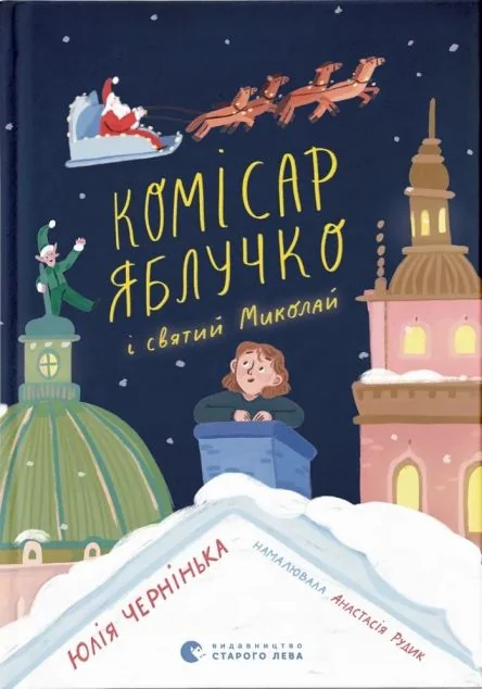 Комісар Яблучко і Святий Миколай — Дитячі детективи