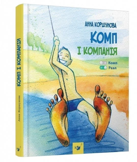 Комп і компанія — Дитяча проза