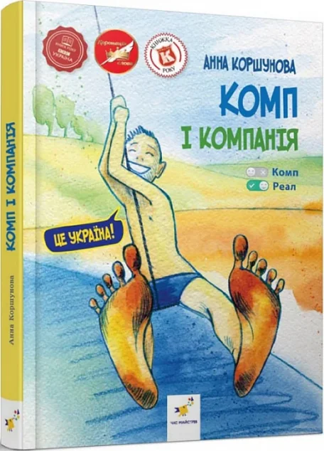 Комп і компанія — Час майстрів