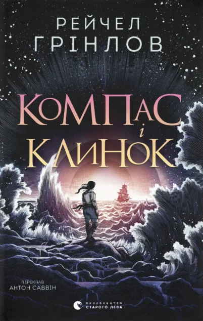 Компас і клинок — Видавництво Старого Лева