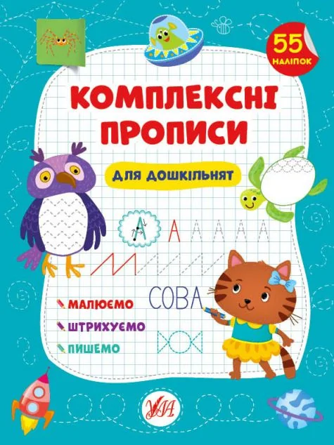 Комплексні прописи. Для дошкільнят