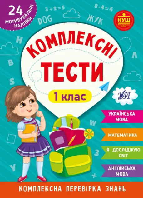 Комплексні тести. 1 клас — Книги для школи