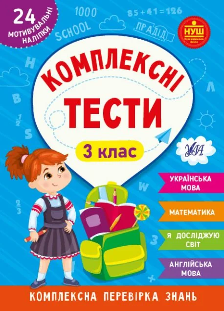 Комплексні тести. 3 клас — Книги зі шкільної програми