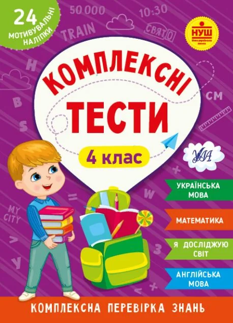 Комплексні тести. 4 клас — Книги зі шкільної програми