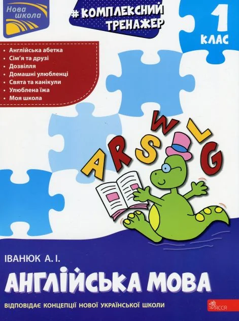 Комплексний тренажер. Англійська мова. 1 клас — Розвивальні книги