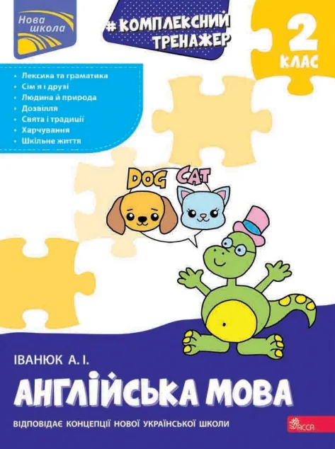 Комплексний тренажер. Англійська мова. 2 клас — Асса