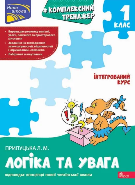 Комплексний тренажер. Логіка та увага. 1 клас — Розвивальні книги