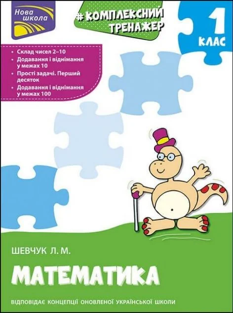 Комплексний тренажер. Математика. 1 клас — Книги зі шкільної програми