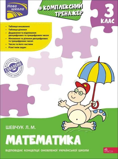 Комплексний тренажер. Математика. 3 клас — Книги зі шкільної програми