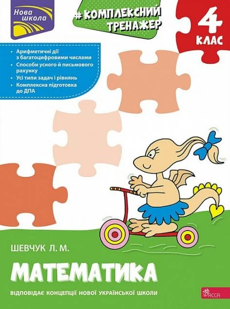 Комплексний тренажер. Математика. 4 клас — Книги зі шкільної програми