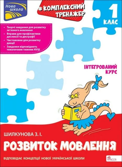 Комплексний тренажер. Розвиток мовлення. 1 клас — Книги зі шкільної програми