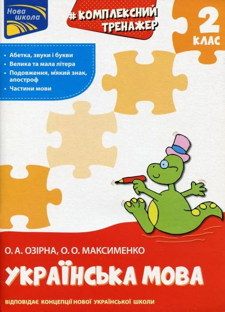 Комплексний тренажер. Розвиток мовлення. 2 клас — Олександра Озірна, Олександра Максименко