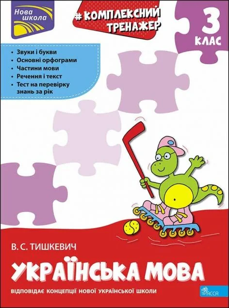 Комплексний тренажер. Розвиток мовлення. 3 клас — Дитяча проза