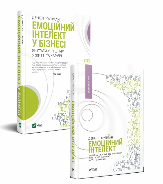 Комплект «Емоційний інтелект в бізнесі + Емоційний інтелект | купити книгу онлайн