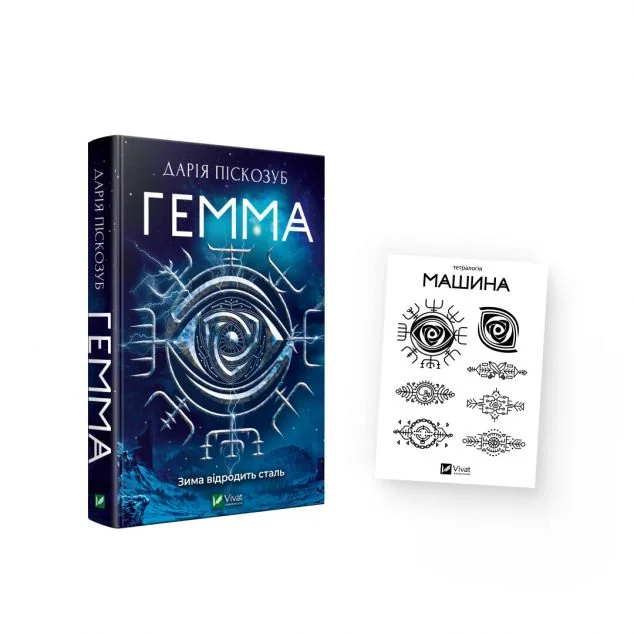 Комплект «Гемма і тату | купити книгу онлайн