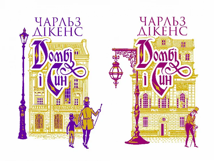 Комплект із двох книг «Домбі і син» — Класична зарубіжна проза