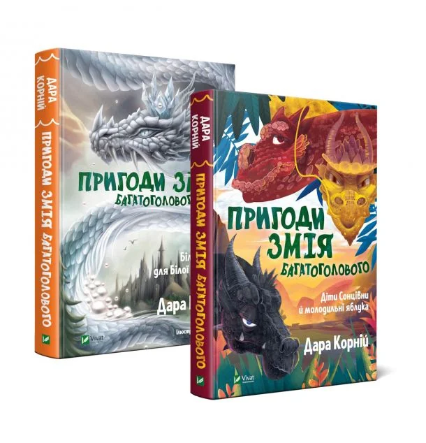 Комплект із двох книг «Пригоди Змія Багатоголового» — Дитяча фантастика