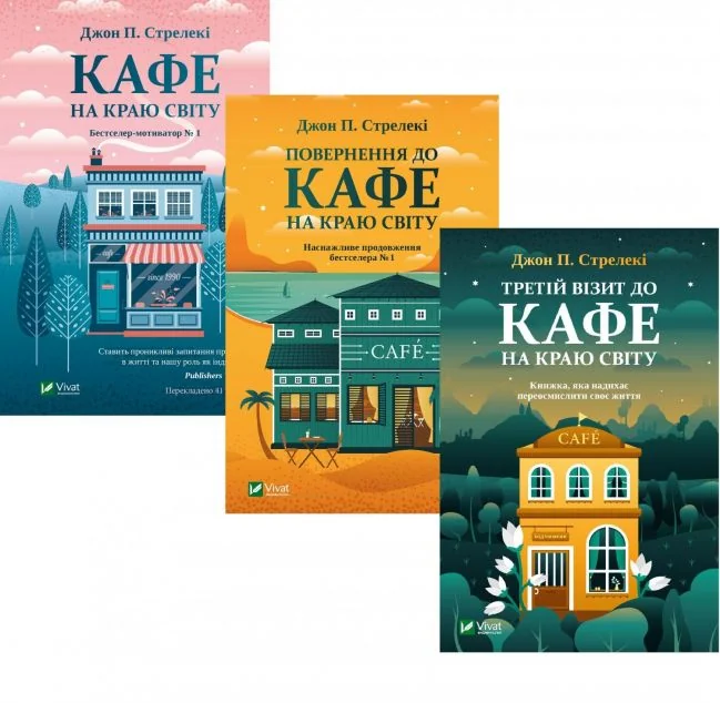 Комплект «Кафе на краю світу | купити книгу онлайн
