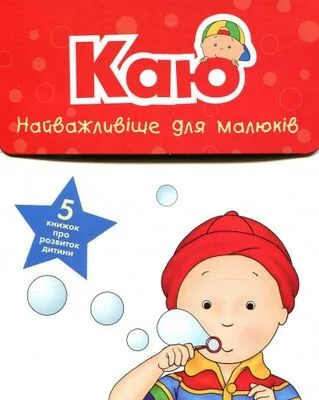 Комплект «Найважливіше для малюків. Каю» — Розвивальні книги