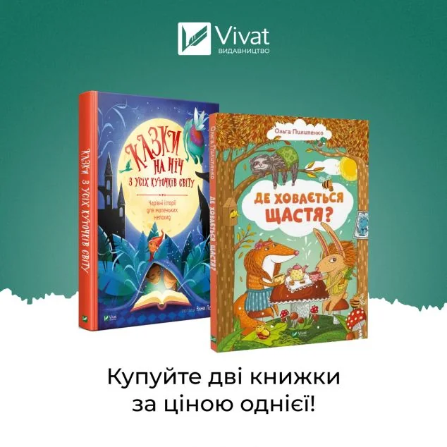 Комплект «Казки на ніч з усіх куточків світу + Де ховається щастя» — 