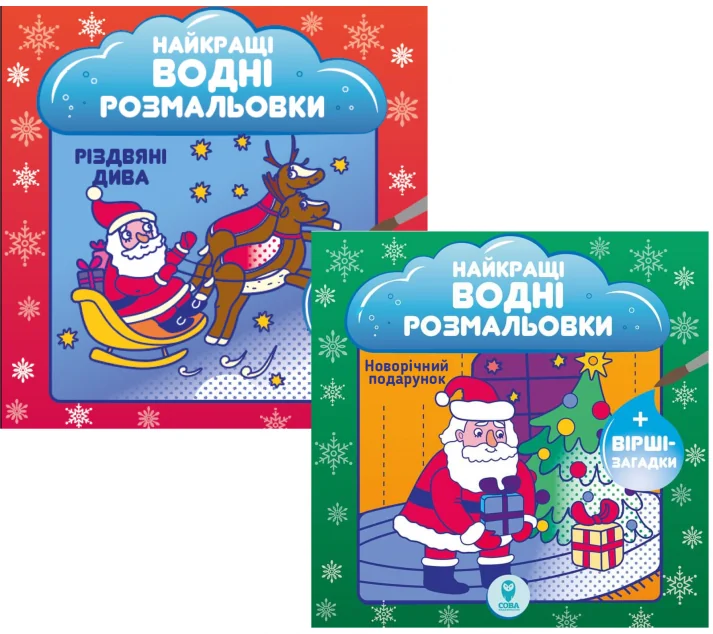 Комплект книг «Найкращі новорічні водні розмальовки» — Розмальовки для дітей