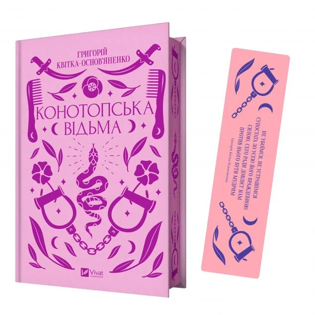 Комплект «Конотопська відьма» (книжка та закладинка) — Класична українська проза