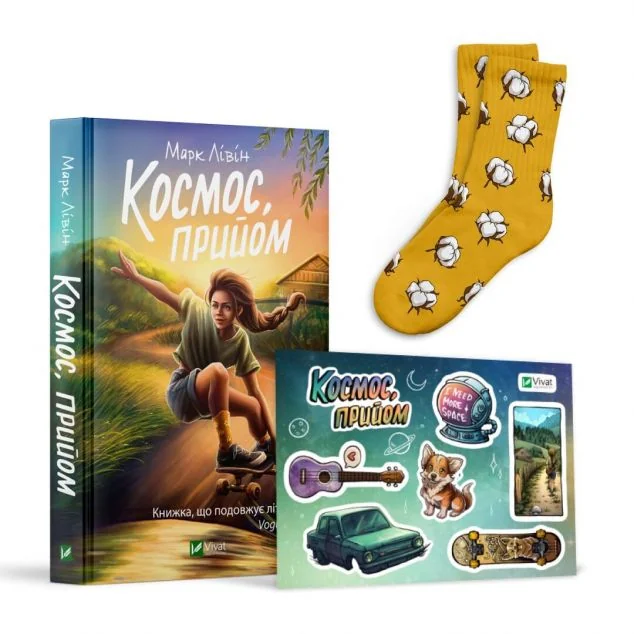 Комплект «Космос, прийом» (книга, шкарпетки розмір 36-39, стикерпак) — Книжковий мерч
