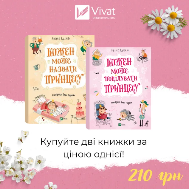 Комплект «Кожен може назвати принцесу + Кожен може поцілувати принцесу | купити книгу онлайн