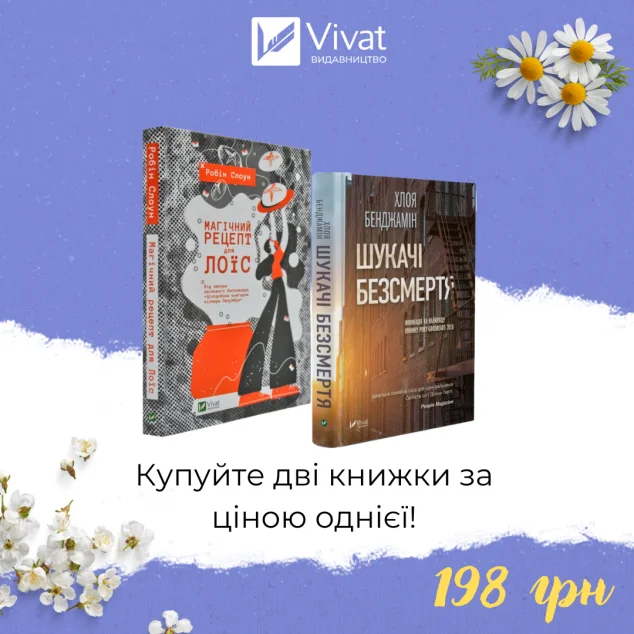 Комплект «Магічний рецепт для Лоїс + Шукачі безсмертя | купити книгу онлайн
