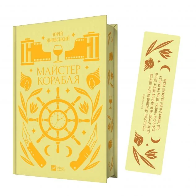 Комплект «Майстер корабля» (книжка та закладинка) — Класична українська проза