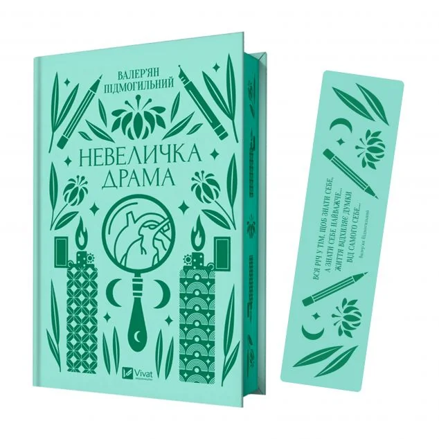 Комплект «Невеличка драма» (книжка та закладинка) — Класична українська проза