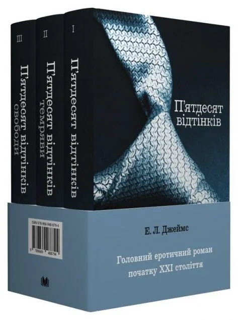 Комплект «П’ятдесят відтінків» із трьох книг — Зарубіжні любовні романи