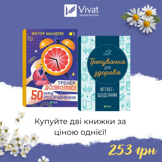 Комплект «Тренер дозволяє + Тренування для здоров’я | купити книгу онлайн
