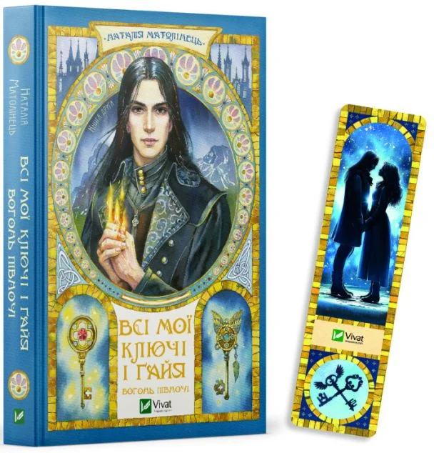 Комплект «Всі мої Ключі і Ґайя. Вогонь Півночі» — Книжковий мерч