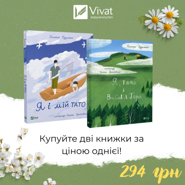 Комплект «Я і мій тато + Я, тато і Висока Гора | купити книгу онлайн