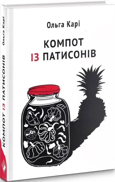 Компот із патисонів — Комора