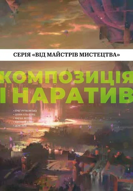 Композиція і наратив. Від майстрів мистецтва — Мистецтво