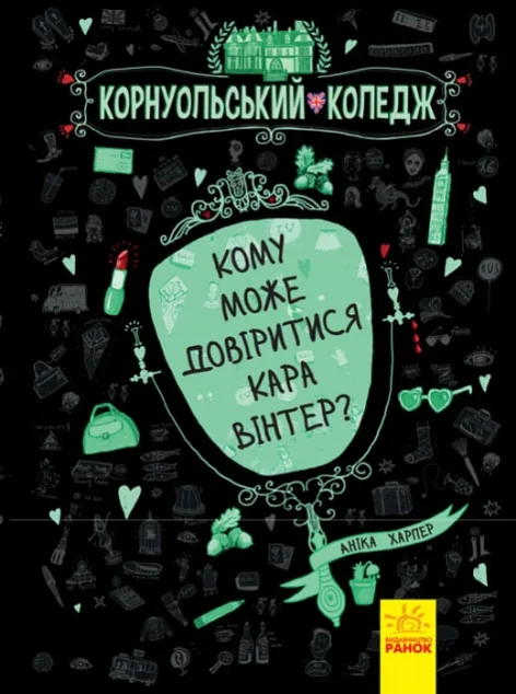 Кому може довіритися Кара Вінтер? — Дитячі детективи