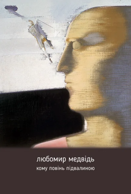 Кому повінь підвалиною — Апріорі