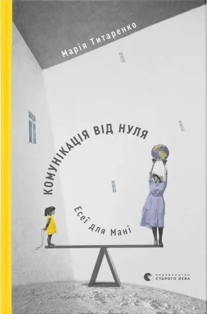 Комунікація від нуля. Есеї для Мані — Саморозвиток та мотивація