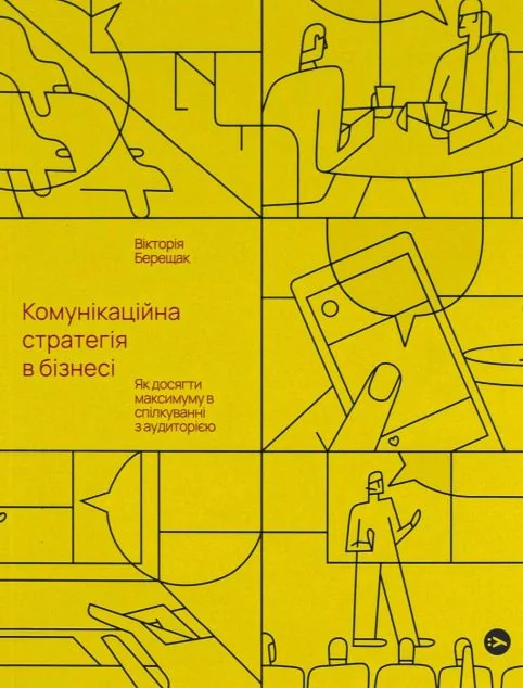 Комунікаційна стратегія в бізнесі. Як досягти максимуму в спілкуванні з аудиторією — Менеджмент