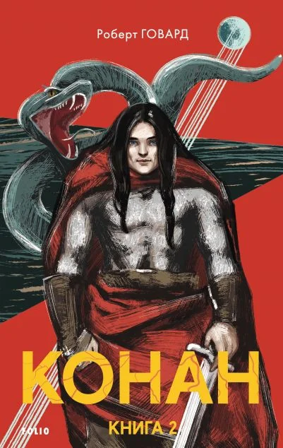 Конан. Книга 2 — Зарубіжне фентезі