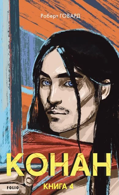 Конан. Книга 4 — Зарубіжне фентезі