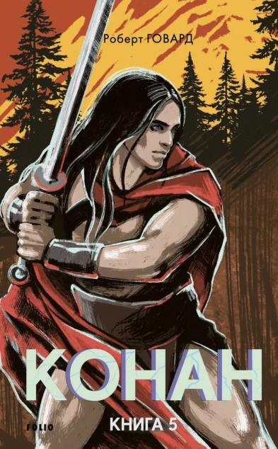 Конан. Книга 5 — Зарубіжне фентезі