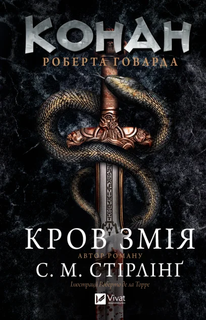 Конан. Кров змія — Зарубіжне фентезі