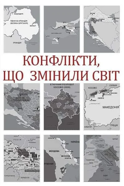 Конфлікти, що змінили світ