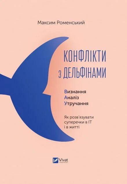 Конфлікти з дельфінами. Як розв’язувати суперечки в ІТ і в житті — Максим Роменський