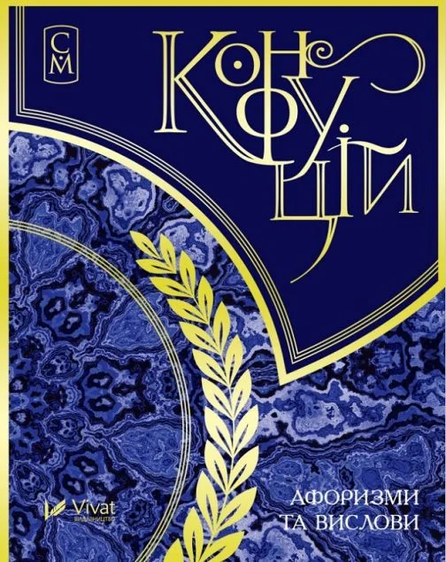 Конфуцій. Афоризми та вислови. Мініатюри — Саморозвиток та мотивація