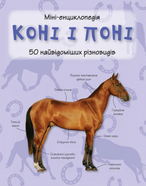 Коні і поні. 50 найвідоміших різновидів. Міні-енциклопедія — Камілла де ла Бедойєр