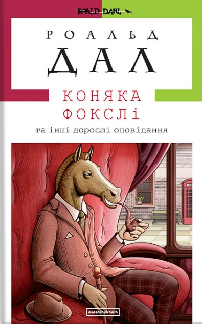 Коняка Фокслі — Класична зарубіжна проза